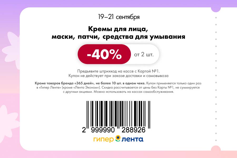 Скидка 40% от 2 шт. на кремы для лица, маски, патчи, средства для умывания. Купон действует в Гипер Ленте с 19 по 21 сентября.